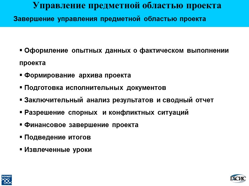 Управление предметной областью проекта Завершение управления предметной областью проекта   Оформление опытных данных